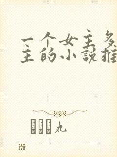 一个女主多个男主的小说推荐