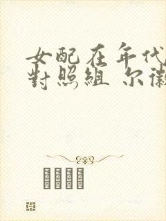 女配在年代文当对照组 尔徽