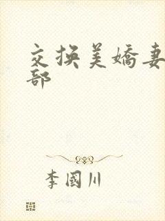 交换美娇妻俱乐部