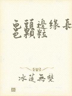 龟头边缘长血红色颗粒