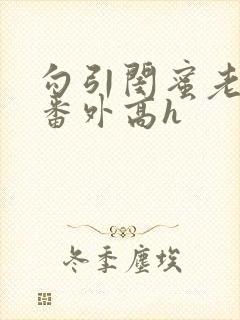 勾引闺蜜老公(番外高h