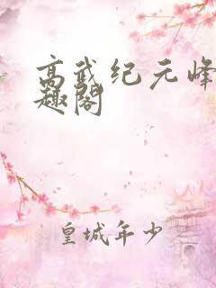 高武纪元峰仙笔趣阁