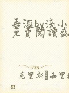 垂涎by浅小说免费阅读盛少游