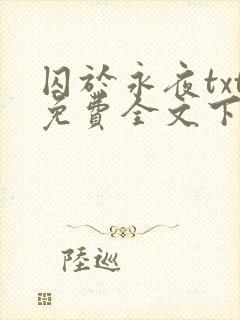 囚于永夜txt免费全文下载