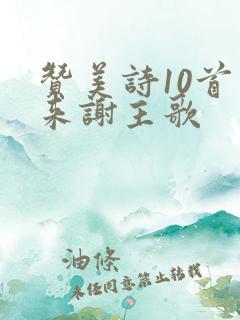 赞美诗10首齐来谢主歌