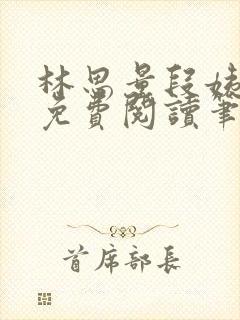 林思量段姨全文免费阅读笔趣阁