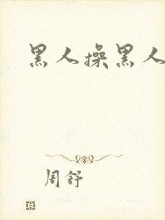 黑人操黑人女人