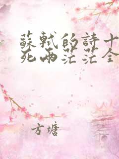 苏轼的诗十年生死两茫茫全诗