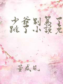 少爷别骂了我真跳了小说免费阅读