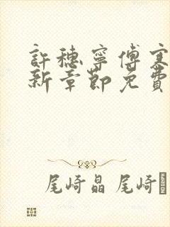 许穗宁傅寒铮最新章节免费阅读全文