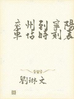 兖州到宁阳的汽车站时刻表查询