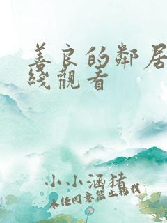 善良的邻居4在线观看