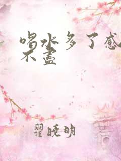 喝水多了感觉尿不尽