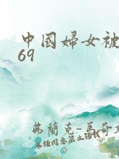 中国妇女被黑人69