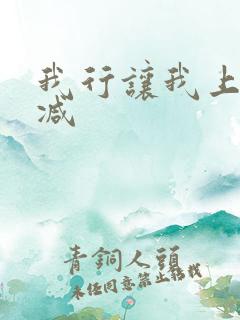 我行让我上未删减