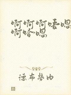 啊啊啊唔嗯哼啊啊哈嗯