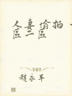 人妻 偷拍 一区二区