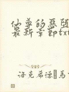 仙尊的恶堕小说最新章节txt