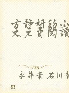 方静妍的小说全文免费阅读无弹窗