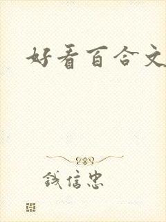 好看百合文