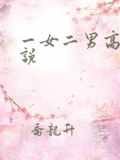 一女二男高h小说