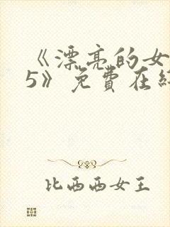 《漂亮的女邻居5》免费在线观看