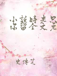 小说时光只曾为你留全文免费阅读