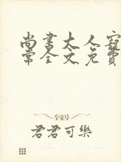 尚书大人宠妻日常全文免费阅读