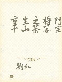 重生之将门毒后千山茶客完全版