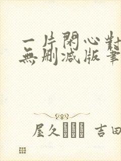 一片闲心对落花无删减版笔趣阁