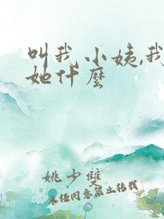 叫我小姨,我叫她什么