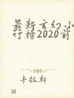 最新玄幻小说排行榜2020前十名