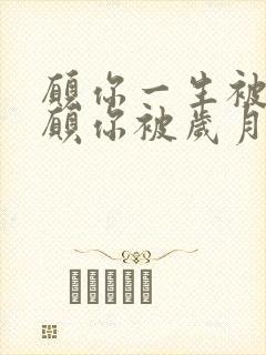 愿你一生被爱,愿你被岁月温柔以待