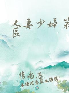 人妻少妇 第三区