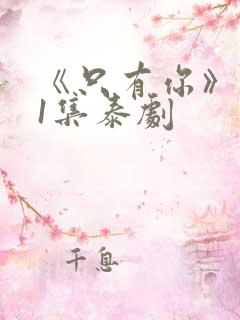 《只有你》第01集泰剧