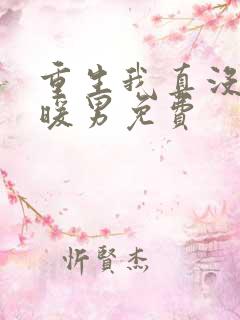 重生我真没想当暖男免费