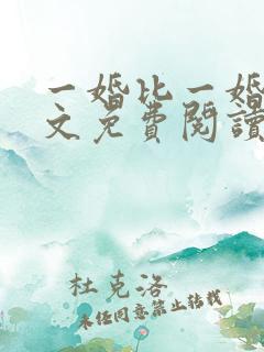 一婚比一婚高全文免费阅读无弹窗