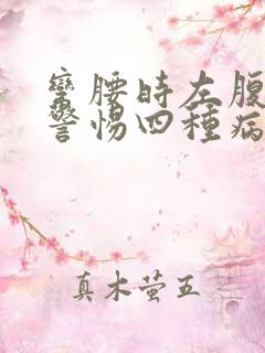 弯腰时左腹疼要警惕四种病