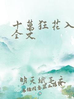 十万狂花入梦来全文