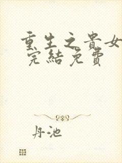 重生之贵女难求 完结免费