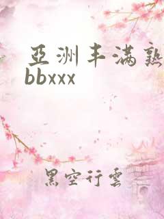 亚洲丰满熟妇bbbxxx