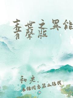 末世之异能觉醒有声版