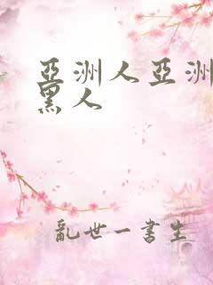 亚洲人亚洲av黑人