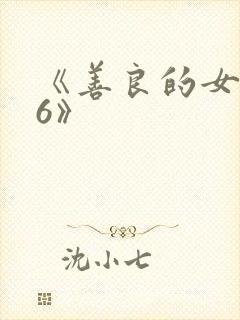 《善良的女邻居6》