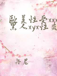 欧美性受xxx黑人xyx性爽gu