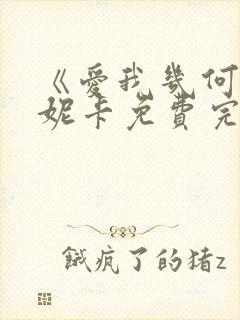 《爱我几何》莫妮卡免费完整版