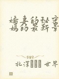 娇妻的秘密佟和嫣的最新章节内容