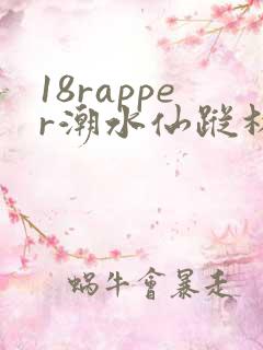 18rapper潮水仙踪林视频