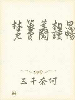 林策叶相思小说免费阅读畅读