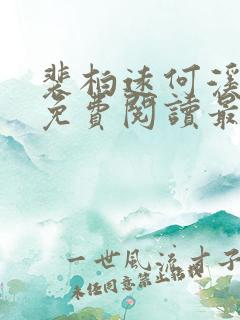 裴柏远何溪小说免费阅读最新章节